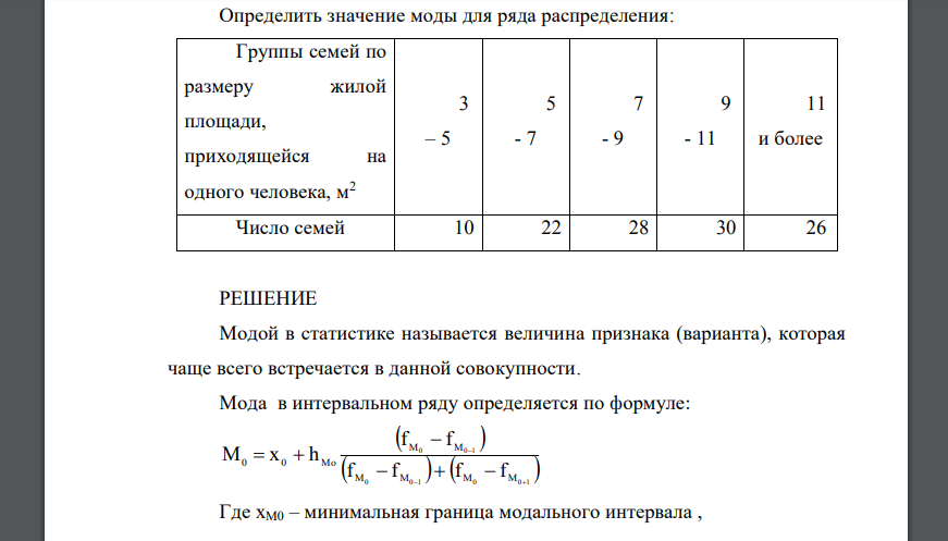 Определить значение моды для ряда распределения: Группы семей по размеру жилой площади, приходящейся на одного человека