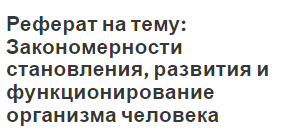 Реферат на тему: Закономерности становления, развития и функционирование организма человека