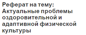 Реферат: Физическая культура в обеспечении здоровья