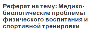 Реферат на тему: Медико-биологические проблемы физического воспитания и спортивной тренировки