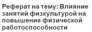 Реферат на тему: Влияние занятий физкультурой на повышение физической работоспособности