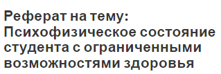 Реферат на тему: Психофизическое состояние студента с ограниченными возможностями здоровья