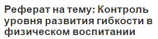 Реферат на тему: Контроль уровня развития гибкости в физическом воспитании