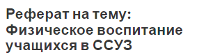 Реферат на тему: Физическое воспитание учащихся в ССУЗ