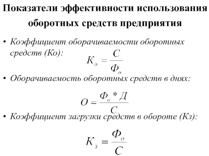 Оборотные средства и их использование - концепция, особенности и показатели