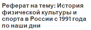 Реферат на тему: История физической культуры и спорта в России с 1991 года по наши дни