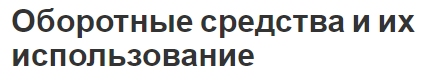 Оборотные средства и их использование - концепция, особенности и показатели