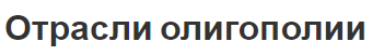 Отрасли олигополии - понятие, концепция, виды и характерные черты