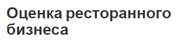 Оценка ресторанного бизнеса - характеристики и понятия