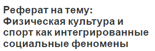 Реферат Физическая Культура И Спорт Как Социальные Феномены Общества