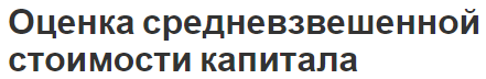 Оценка средневзвешенной стоимости капитала - проблемы и понятия