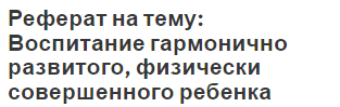 Реферат на тему: Воспитание гармонично развитого, физически совершенного ребенка