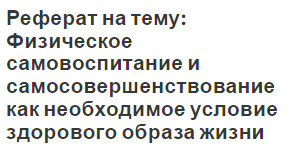 Реферат на тему: Физическое самовоспитание и самосовершенствование как необходимое условие здорового образа жизни