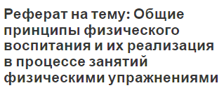 Реферат на тему: Общие принципы физического воспитания и их реализация в процессе занятий физическими упражнениями