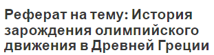 Реферат на тему: История зарождения олимпийского движения в Древней Греции