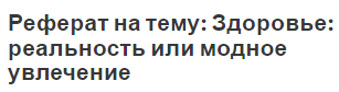 Реферат на тему: Здоровье: реальность или модное увлечение