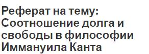 Реферат: Философское творчество и жизнь Эммануила Канта