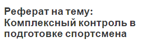 Реферат на тему: Комплексный контроль в подготовке спортсмена