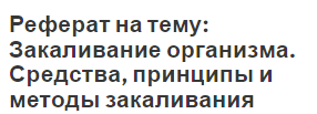 Реферат: Принципы, средства и методы закаливания