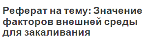 Реферат на тему: Значение факторов внешней среды для закаливания