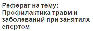 Реферат на тему: Профилактика травм и заболеваний при занятиях спортом