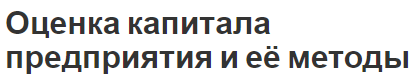 Оценка капитала предприятия и её методы - классификация, сущность и принципы