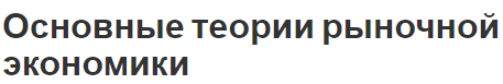 Основные теории рыночной экономики - концепция и суть