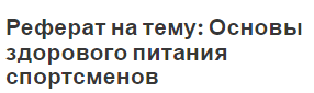 Реферат на тему: Основы здорового питания спортсменов