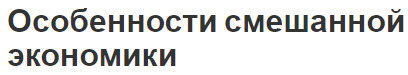 Особенности смешанной экономики - концепция, критерии и классификация