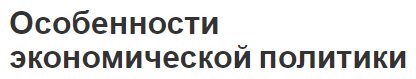 Особенности экономической политики - концепция, формирование, виды и специфика