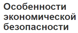 Особенности экономической безопасности - концепция, характер и факторы