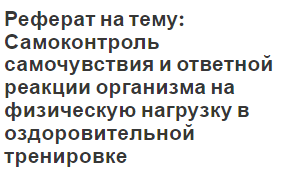 Реферат: Самоконтроль занимающихся физическими упражнениями и спортом