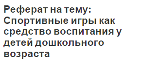 Реферат на тему: Спортивные игры как средство воспитания у детей дошкольного возраста