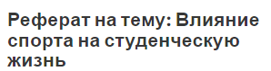 Реферат на тему: Влияние спорта на студенческую жизнь