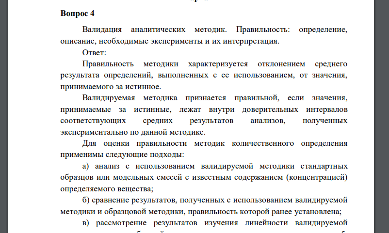 Валидация аналитических методик. Правильность: определение, описание, необходимые эксперименты и их интерпретация