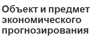 Объект и предмет экономического прогнозирования - особенности, концепция и цель