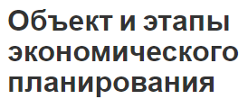 Объект и этапы экономического планирования - типология, цели, функции и интервалы