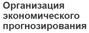 Организация экономического прогнозирования - компоненты, направления и сущность