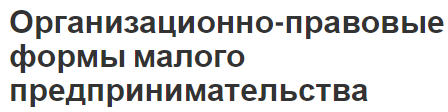 Организационно-правовые формы малого предпринимательства - характеристики и определения