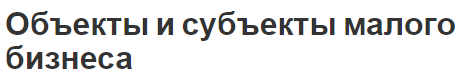 Объекты и субъекты малого бизнеса - цели и понятия