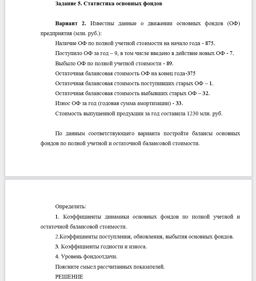 По данным соответствующего варианта постройте балансы основных фондов по полной учетной и остаточной балансовой стоимости