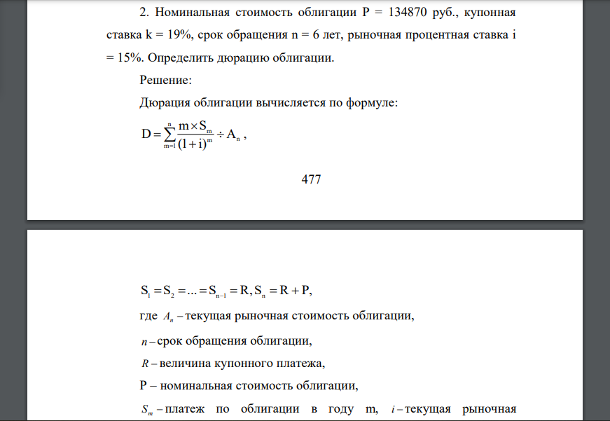 Номинальная стоимость облигации P = 134870 руб., купонная ставка k = 19%, срок обращения n = 6 лет, рыночная процентная ставка