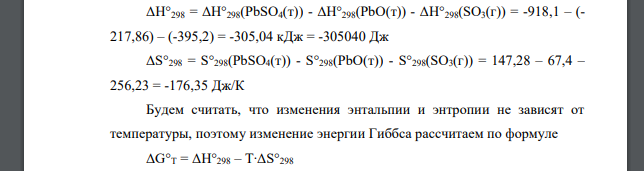 Определите возможность протекания реакции при стандартных условиях, а также при температуре Т. PbO(т) + SO3(г) = PbSO4(т) T = 800 K