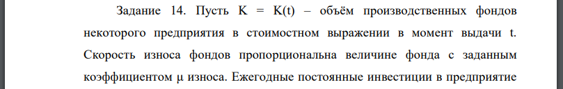 Пусть объём производственных фондов некоторого предприятия в стоимостном выражении в момент выдачи t. Скорость износа фондов