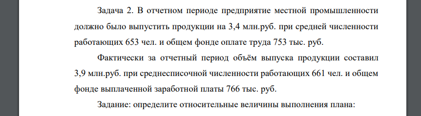 В отчетном периоде предприятие местной промышленности должно было выпустить продукции на 3,4 млн.руб