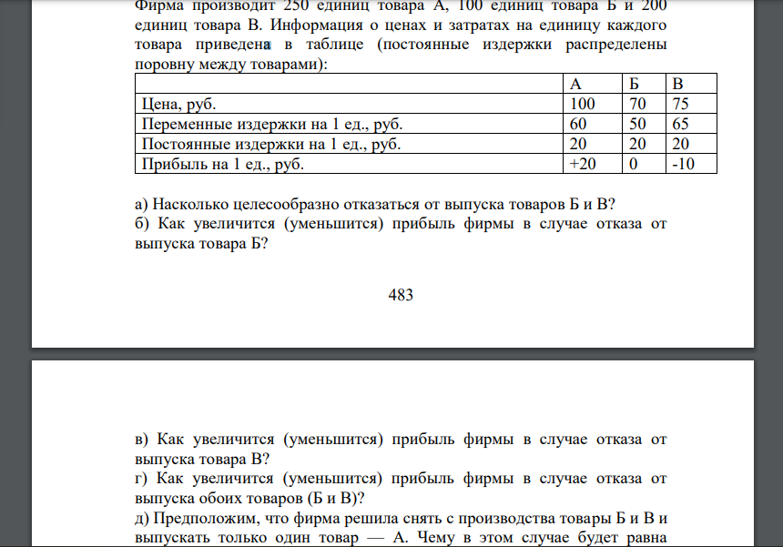 Фирма производит 250 единиц товара А, 100 единиц товара Б и 200 единиц товара В. Информация о ценах