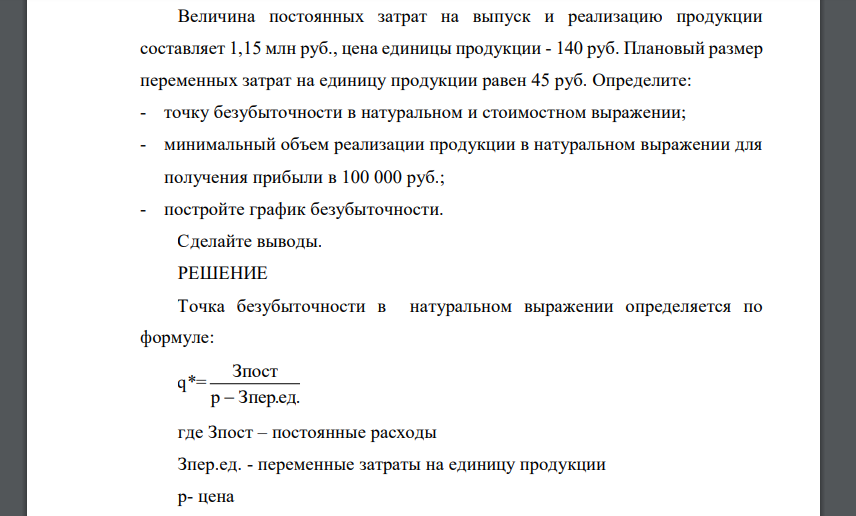 Величина постоянных затрат на выпуск и реализацию продукции составляет 1,15 млн руб., цена единицы продукции - 140 руб. Плановый размер переменных затрат