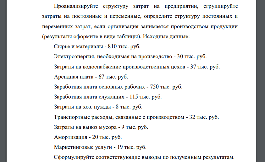 Проанализируйте структуру затрат на предприятии, сгруппируйте затраты на постоянные и переменные, определите структуру постоянных и переменных затрат