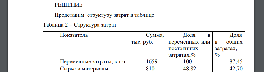 Проанализируйте структуру затрат на предприятии, сгруппируйте затраты на постоянные и переменные, определите структуру постоянных и переменных затрат