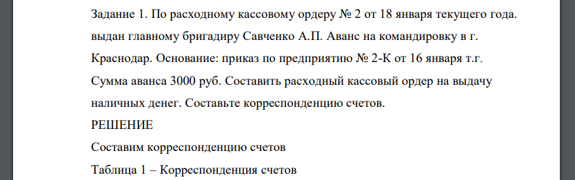 По расходному кассовому ордеру № 2 от 18 января текущего года. выдан главному бригадиру Савченко А.П. Аванс на командировку в г. Краснодар